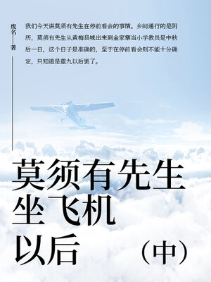 cover image of 莫须有先生坐飞机以后（中）